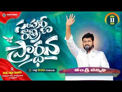 THANDRI SANNIDHI MINISTRIES ll 11-04-2026 ll WHOLE NIGHT PRAYER LIVE SERVICE ll