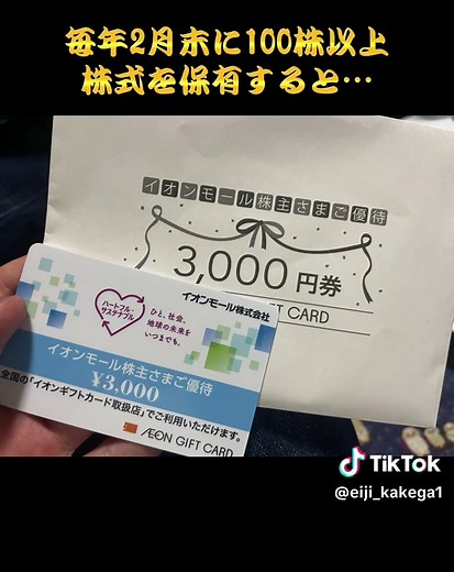 イオンモール株式会社の株主優待の詳細