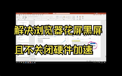 Chrome/Edge浏览器黑屏，花屏 不关闭硬件加速的解决思路