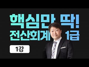 [2026년] 01. 전산회계1급인강 오리엔테이션 | 셀파전산회계 김해성
