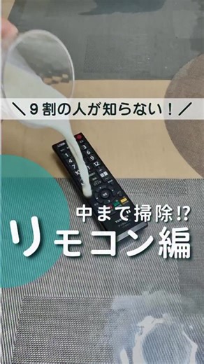 主婦の知恵【主婦のお役立ち情報メディア】 on Instagram: "【中まで掃除リモコン編🤔】 @yurutoto_life さんの投稿をお借りしました 9割の人が知らない…！ リモコン掃除、ちゃんとやった事ある？📺 普段はサッと拭くだけ… でも中はホコリと汚れだらけ💦 ✅ マイナスドライバーで軽くこじ開けて分解 ✅ ボタンは食器用洗剤＋歯ブラシで磨く✨ ✅ 基板はティッシュで優しく拭き取り ✅ ケースはアルカリ電解水でピカピカに 全部乾かして元に戻せば、反応がグッと良くなる✨ 「効きが悪いな…」ってときは、 中まで掃除してみてな🦔 #掃除 #掃除グッズ #家事ラク #ズボラ掃除 #暮らしを整える #リモコン掃除 #アルカリ電解水 #家事効率化 #生活改善 #シンプルライフ"
