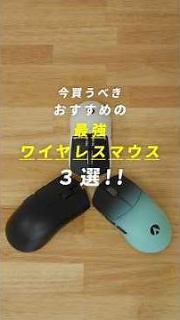 【今買うべき】おすすめの最強ワイヤレスマウス3選‼ #ゲーミングマウス #razer #logicool #lamzu