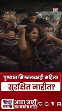 Pune Attack : पुण्यात सिग्नलवरही महिला सुरक्षित नाहीत?#shorts