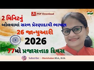26 January Speech in Gujarati | Republic Day Short Speech in Gujarati | #manishaben #2026 #26january