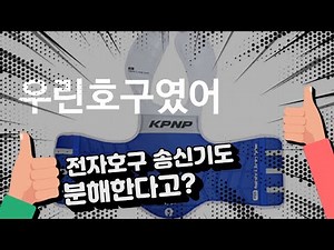 #2-2탄 [KPNP전자호구]송신기 분해 #태권도 #전자호구#분해