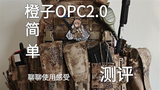 橙子opc2.0简单测评，聊聊使用感受。清单和具体入手注意事项我放在评论区，有感兴趣的问题而且准备入手的也可以直接评论区问我哦!!