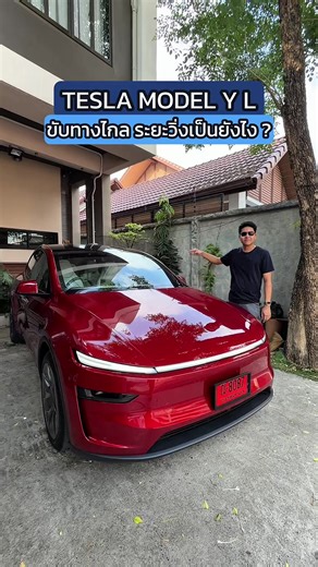 TESLA MODEL Y L ลุยเขาค้อ ! นั่งเป็นยังไง แบตเหลือเท่าไร ? #TESLA #TESLAMODELYL #MODELY #TESLATHAILAND #รถยนต์ไฟฟ้า