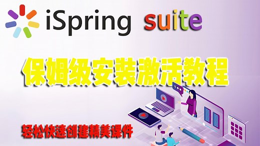 最强PPT插件安装不求人！iSpring Suite 11.11.5保姆级安装教程，轻松制作交互式微课/课件，让你的课件飞起来！