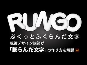 ぷくっと膨らんだ文字デザインの作り方 | イラストレーターの使い方