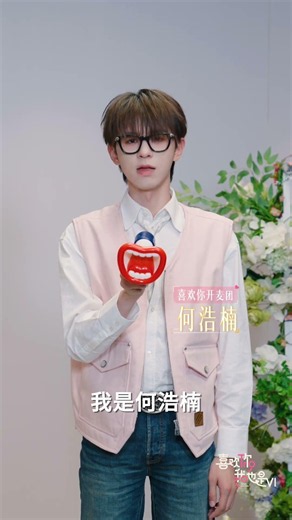 #喜欢你我也是 全开麦勇敢爱，和#何浩楠 一起奔赴新的心动旅程吧！💓#喜欢你我也是6 #l'mSoIntoYou #shorts