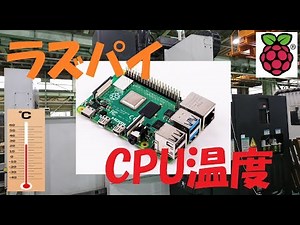 機械稼働率取得中のラズパイCPU温度計測