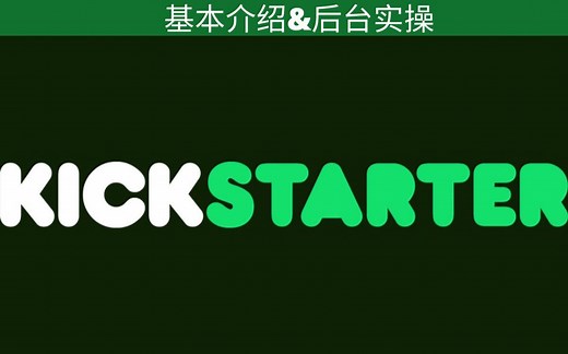 海外众筹kickstarter 基本介绍: 初创品牌进入海外市场的奠基石 (实操）