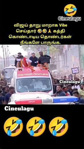 Vijay Vibe With His Fans In Tuticorin Great Love 🙏🥰🤣🤣#trending #news #tvk #tvkvijay #trendingnews