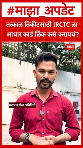 13K views · 70 reactions | IRCTC Aadhar Card Verification : तत्काळ तिकीटसाठी IRCTC ला आधार कार्ड लिंक कसं करायचं? #IRCTC #Adharcard #ABPmajha | ABP Majha | Facebook