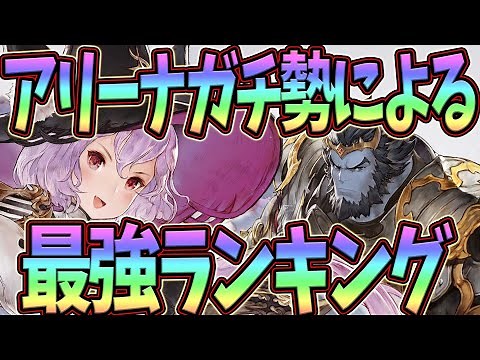 【グランサガ】アリーナガチ勢による最強キャラランキング！お勧めGWなども解説！