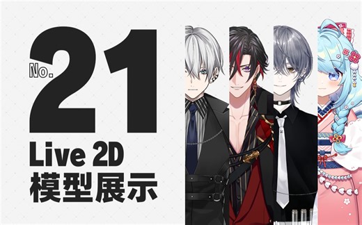 【Live2D】模型展示集.21