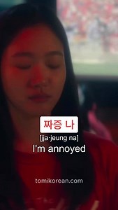 📌 Get FREE PDF 👇👇👇 ‘Hangul Worksheet’ and ‘430 basic Korean Words’ are available for free! Click the link in the bio/profile to download the PDF files! 📺✨ Learn Korean Phrases with K-Drama: 짜증 나 [jja·jeung na] Today’s expression is ”짜증 나,“ which means ”I‘m annoyed“ or ”This is frustrating“ in English. It’s a casual phrase used when you‘re irritated, upset, or fed up with something. You’ll often hear it in K-dramas when a character is stressed or dealing with something bothersome. 📝 Breakdo