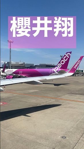 櫻井翔 機内アナウンス Peach #乗り天