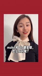 make和do的区别，一句口诀轻松区分，你学会了吗？
