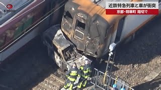 【速報】近鉄特急列車と車が衝突　京都・精華町 踏切で