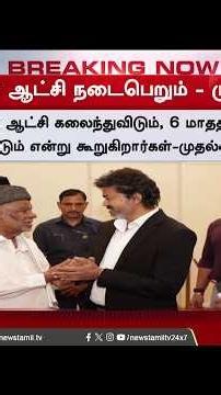 "அதைப்பத்தியெல்லாம் கவலைப்பட வேண்டாம்.." கூட்டத்தில் முதல்வர் விஜயின் மாஸ் பேச்சு