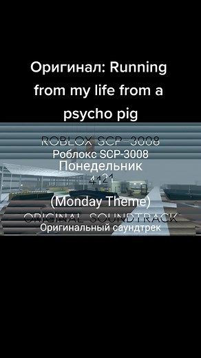 Понедельник (Monday Theme) by uglyburger0. Данный саундтрек играл во время события April Fools в игровой понедельник. #scp #3008 #scp3008 #roblox