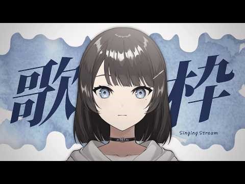 歌枠｜たまにはボカロ縛りでも 【 水垂青 】