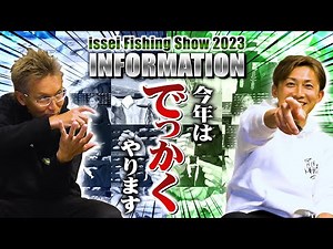 [Fishing Show 2023] This year, we will hold a "big" event both online and in person [issei 10th a...