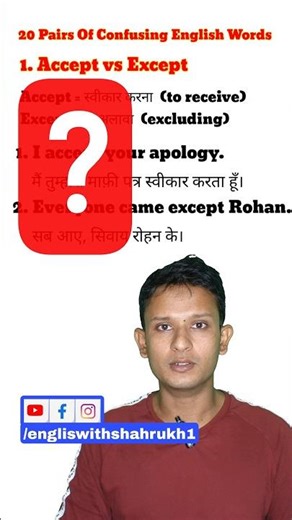 1. Accept vs Except 🤔 | Difference Explained in 15 Seconds | English with Shahrukh1