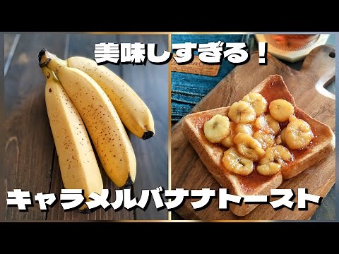 バナナがあったら作ってみて！キャラメルバナナトースト♪バナナレシピ