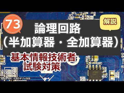 基本情報技術者試験対策 73 論理回路（半加算器・全加算器）