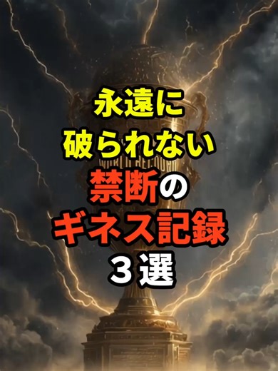 永遠に破られない禁断のギネス記録３選 #都市伝説 #歴史 #ギネス世界記録 #雑学