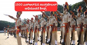 ಪೊಲೀಸ್‌ ಇಲಾಖೆಯ 1500 KSRP SRPC ಕಾನ್ಸ್‌ಟೇಬಲ್‌ ನೇಮಕ ಶೀಘ್ರ: ಹುದ್ದೆಗಳ ವರ್ಗೀಕರಣ ಪ್ರಕಟ