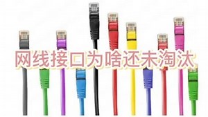 RJ45为啥还未被淘汰呢