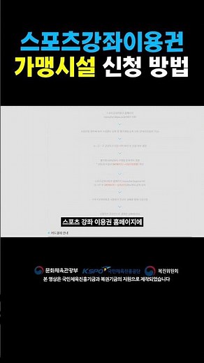 스포츠강좌이용권 가맹시설 신청방법