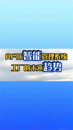 RFID智能工厂的未来趋势