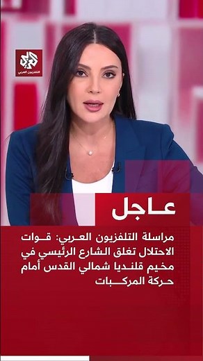 Breaking | Al Araby TV Correspondent: Occupation forces close the main road in Qalandia camp nort...