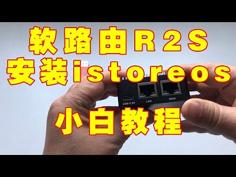 软路由R2S上安装istoreos小白超详细教程，包括外部连线，软件设置，插件安装！