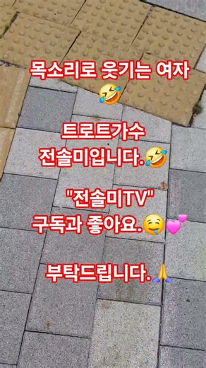 네 다음 목소리는? #미스트롯 #가수 #전솔미 #올림픽공원 #신입 #유튜버
