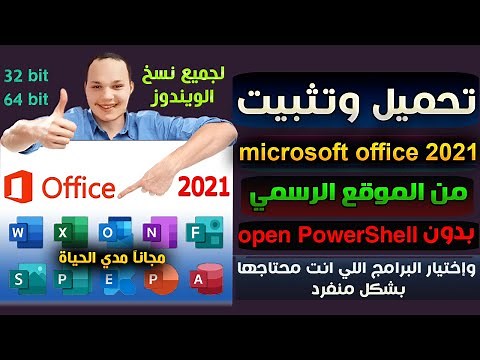 كيفية تنزيل Microsoft office 2021 من الموقع الرسمي واختيار البرامج بشكل منفرد | لجميع نسخ الويندوز