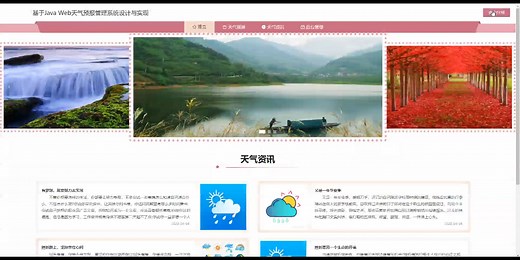 基于Java Web天气预报管理系统