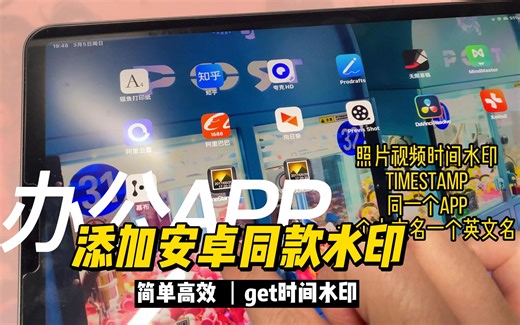 相见恨晚的办公软件，一个APP轻松get安卓同款时间水印！支持读取还支持自定义！