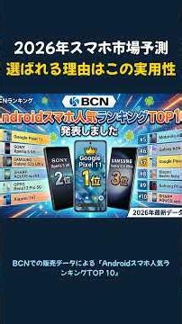 2026年BCNでの販売データによる「Androidスマホ人気ランキングTOP 10」shot