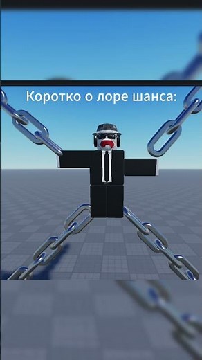 Пов лор шанса #мемас #roblox #мем #memes #funny #robloxanimation #forsaken #роблокс