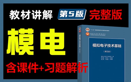 模拟电子技术基础第五版完整版【有课件 电子书 习题解析】，快收藏！！模电 模拟电子