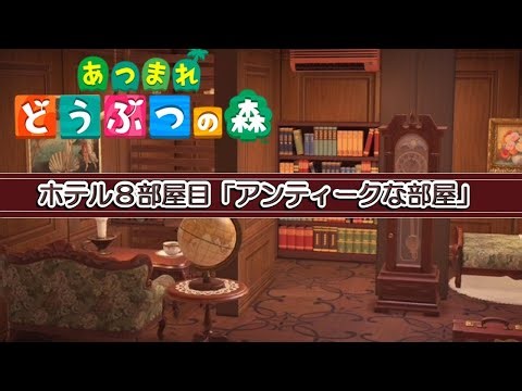【あつ森】ホテル８部屋目「アンティークな部屋」を作ろう！ #あつまれどうぶつの森 #acnh