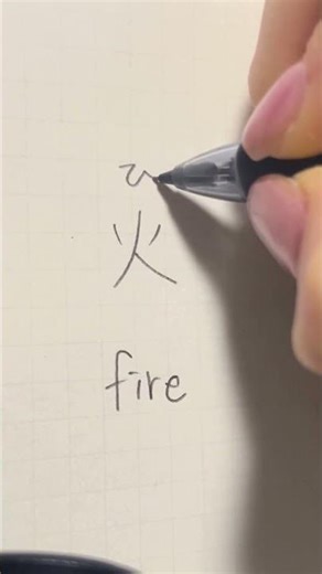 Kanji for fire🔥 #learnjapanese #kanji #fire