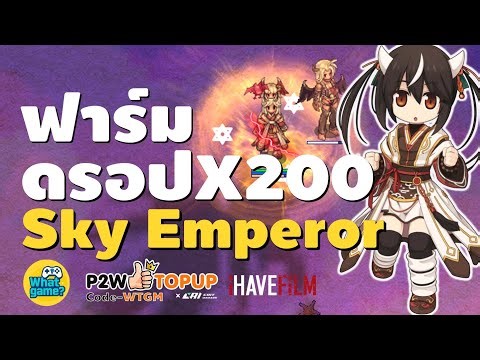 เซิฟดรอป200 ฟาร์มนิฟ2จะได้เยอะขนาดไหน I Class4 I - sky emperor Ragnarok