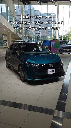 【NISSAN】日産ノート オーラG「フォレストグリーン&スーパーブラック2トーン」外装エクステリア紹介#shorts