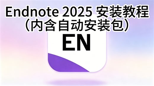 endnote安装包分享（十分强大的科研文献工具，研究生必备）